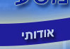 אודותי