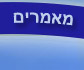 מאמרים