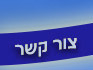 צור קשר