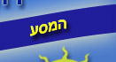 המסע