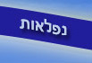 נפלאות