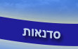 סדנאות